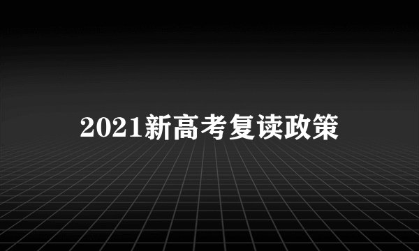 2021新高考复读政策