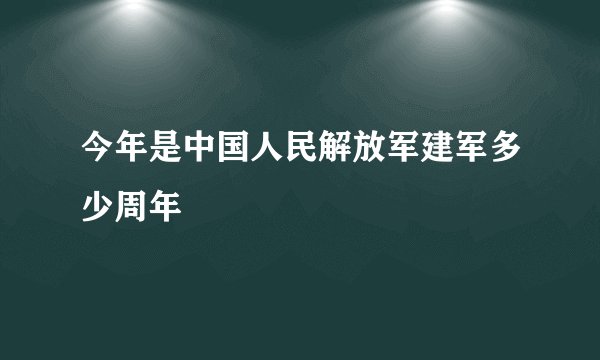 今年是中国人民解放军建军多少周年
