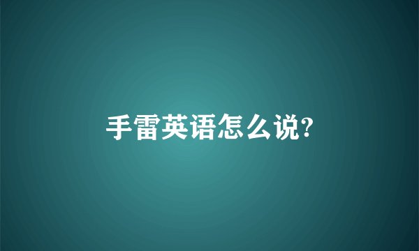 手雷英语怎么说?