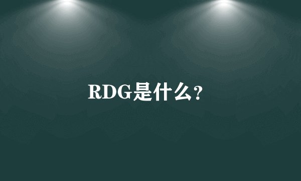 RDG是什么？