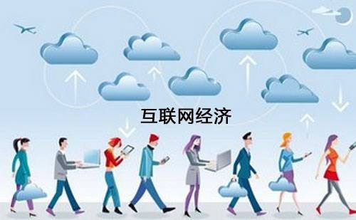什么是网络经济？