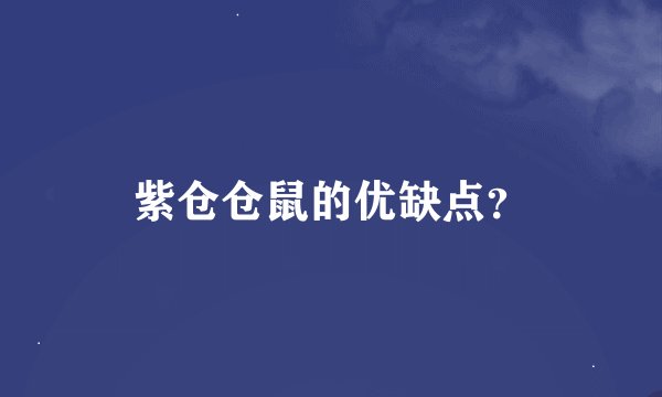 紫仓仓鼠的优缺点？