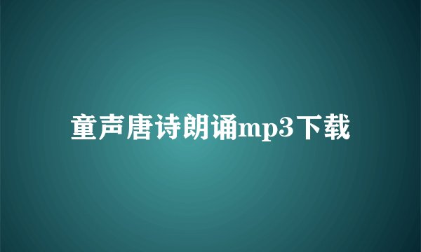 童声唐诗朗诵mp3下载