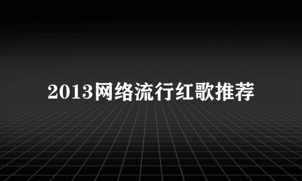 2013网络流行红歌推荐