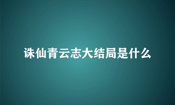 诛仙青云志大结局是什么