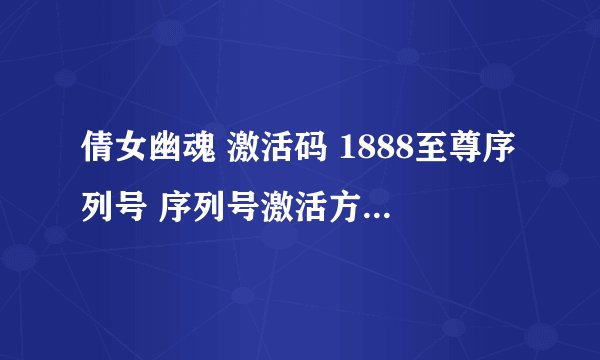 倩女幽魂 激活码 1888至尊序列号 序列号激活方式 1、 打开客户端，选择预约区，选择服务器名称 2、 选择好