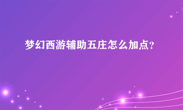 梦幻西游辅助五庄怎么加点？