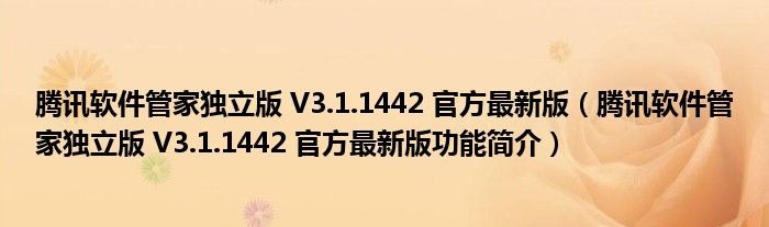腾讯软件管家独立版V311442官方最新版腾讯软件管家独立版V311442官方最新版功能简介