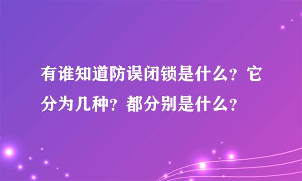 有谁知道防误闭锁是什么？它分为几种？都分别是什么？