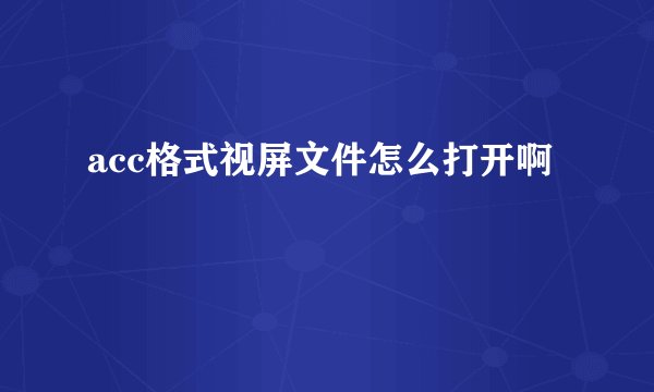 acc格式视屏文件怎么打开啊