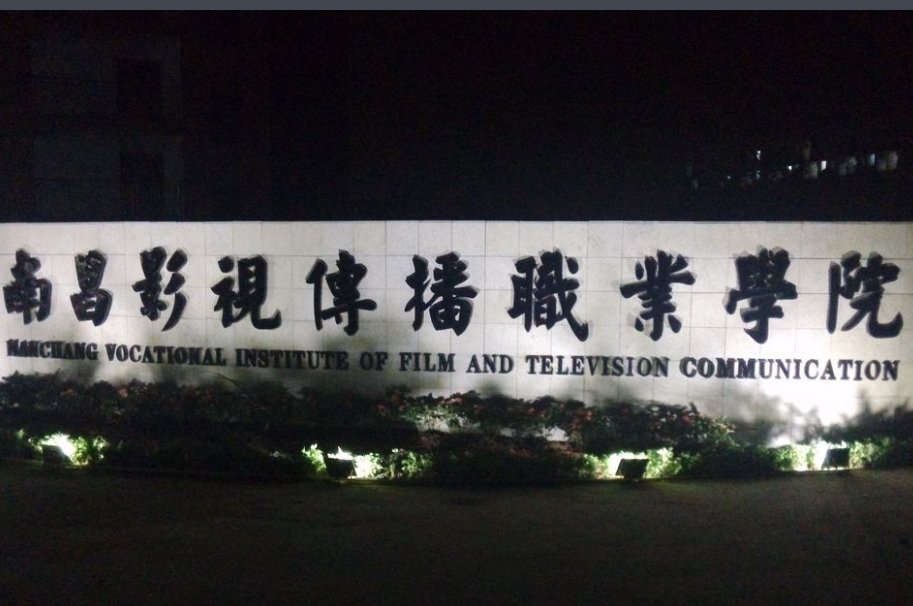 南影是哪个学校