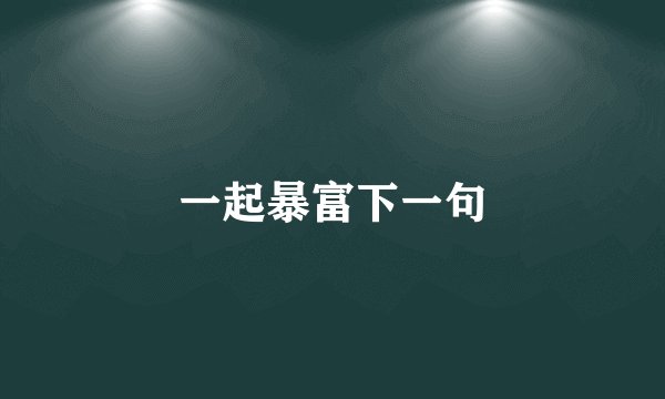 一起暴富下一句