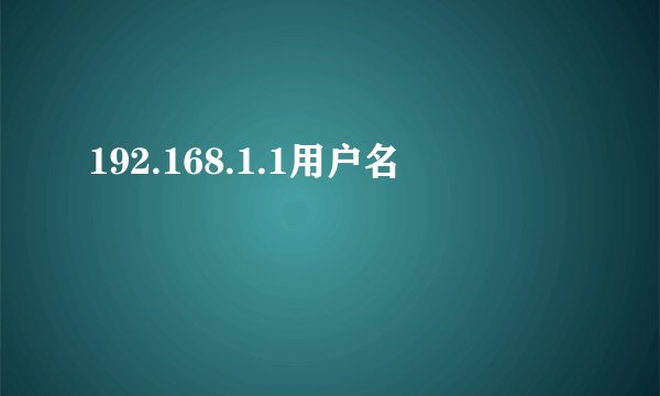 192.168.1.1用户名