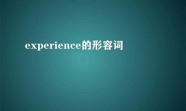 experience的形容词