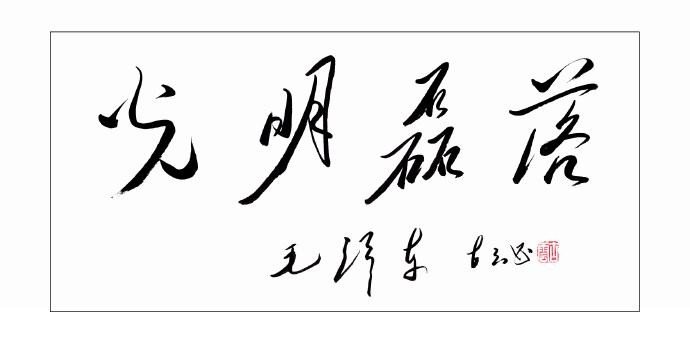 光明磊落的意思