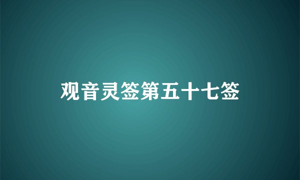 观音灵签第五十七签