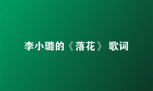 李小璐的《落花》 歌词