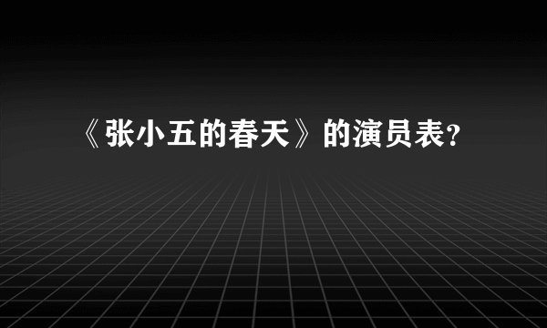 《张小五的春天》的演员表？