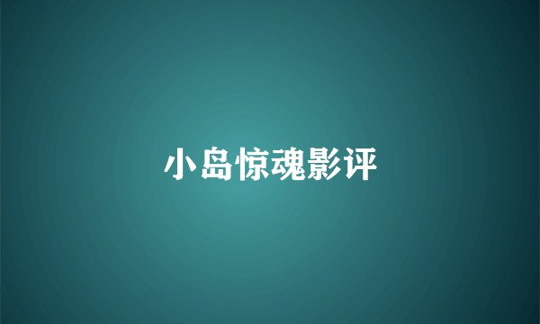 小岛惊魂影评