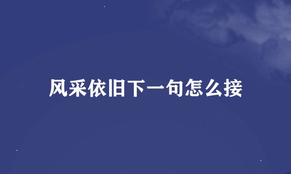 风采依旧下一句怎么接