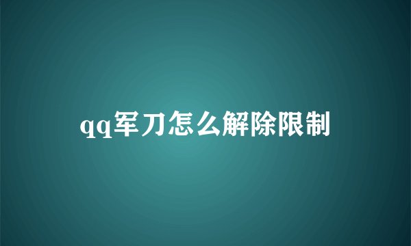 qq军刀怎么解除限制