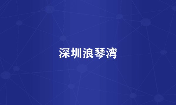 深圳浪琴湾