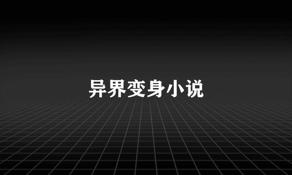 异界变身小说