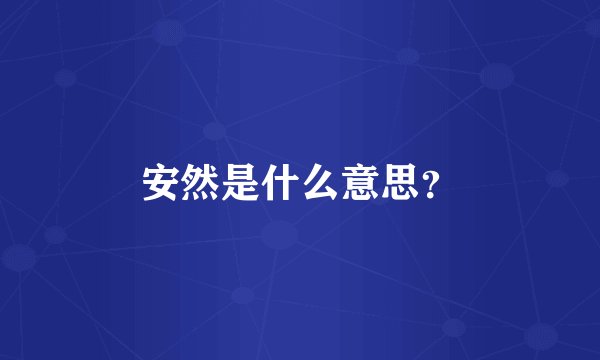 安然是什么意思？