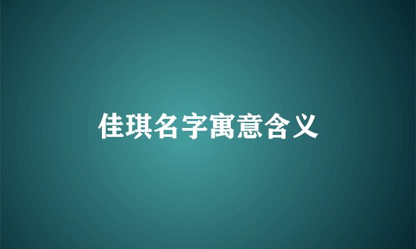 佳琪名字寓意含义