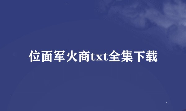 位面军火商txt全集下载