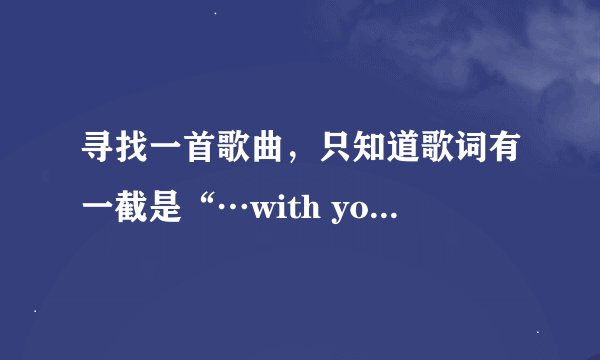 寻找一首歌曲，只知道歌词有一截是“…with you…天空的使者 UFO…”