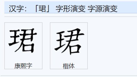 “珺”可以和什么字组词？