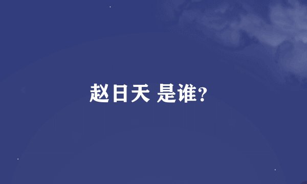 赵日天 是谁？