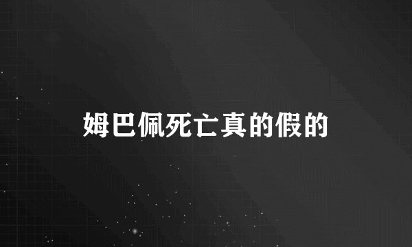 姆巴佩死亡真的假的