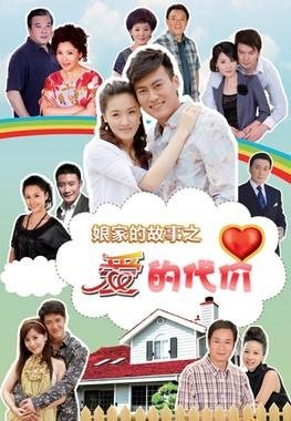 娘家的故事之爱的代价的剧情简介