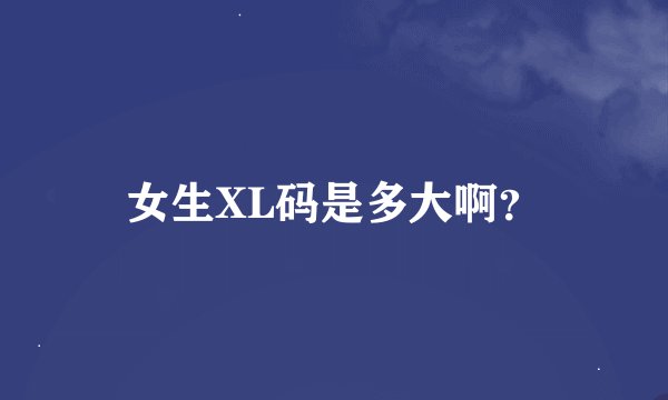 女生XL码是多大啊？