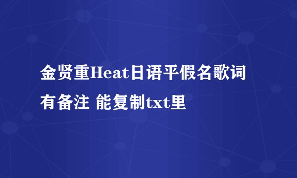金贤重Heat日语平假名歌词 有备注 能复制txt里