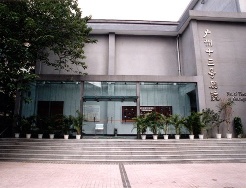 广州话剧团的介绍