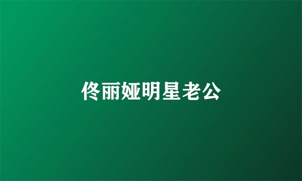 佟丽娅明星老公