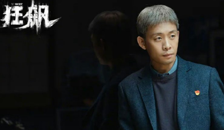 《狂飙》中安欣最后怎么样了